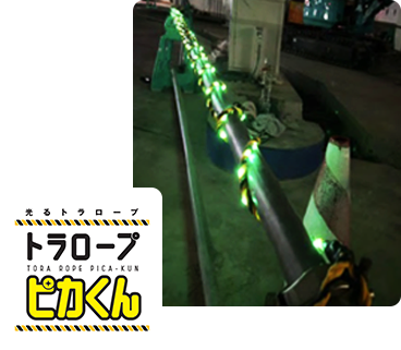 独自ブランド！トラロープピカくん